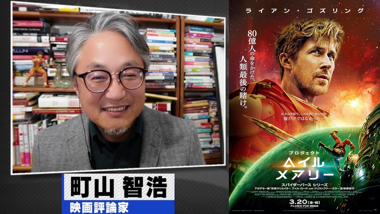 町山智浩 映画『プロジェクト・ヘイル・メアリー』＆『第98回アカデミー賞振り返り』2026.03.17