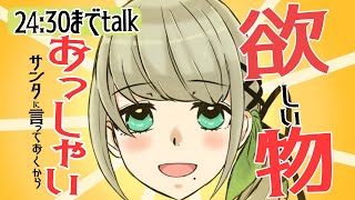 【雑談/tark】 クリスマスまであと〇日！今なら間に合う・・・かしら！？#雛見沢くるみ　#個人勢Vtuber