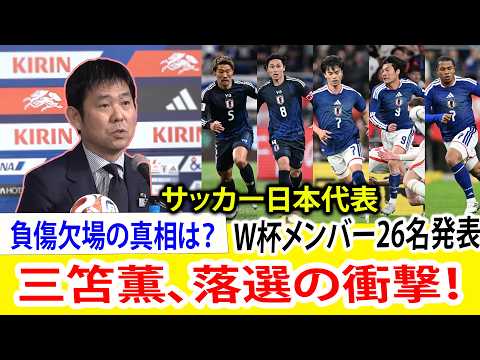 【W杯メンバー発表】三笘薫が落選の衝撃！負傷で選外の真相とは？長友佑都がアジア初5大会連続の快挙！日本代表26人の顔ぶれを徹底解剖