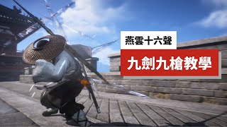 【燕雲十六聲】刀刀血爆，傷害看不懂！九劍九槍T0級輸出循環，學會這套連招直接封神！