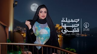 كلمات اغنية جميله حبها قلبي فاطمة مثنى