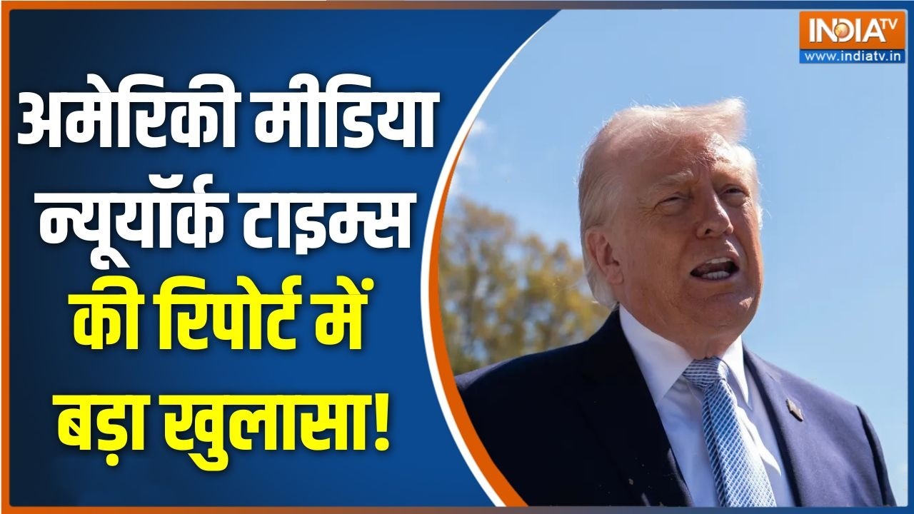 US-Iran Ceasefire Deal: अमेरिकी मीडिया न्यूयॉर्क टाइम्स की रिपोर्ट