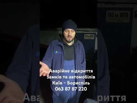 Аварійне відкриття замків і авто у Києві для реального міського виклику - відеовідгук AngelLock
