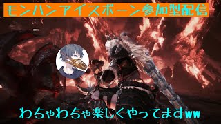 [モンスターハンターワールド・アイスボーン]参加型配信　誰でも参加可(初心者から上級者)気軽にコメントしていってねー！