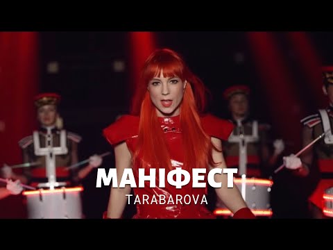TARABAROVA - МАНІФЕСТ [Прем'єра кліпу 2018]