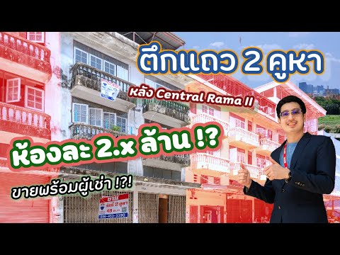 ขายตึกแถวราคาดี ปรับราคาลง ได้ถึง 2 คูหา (ขายขาดทุน⚡) หลัง Central Rama II  – รูปที่ 2