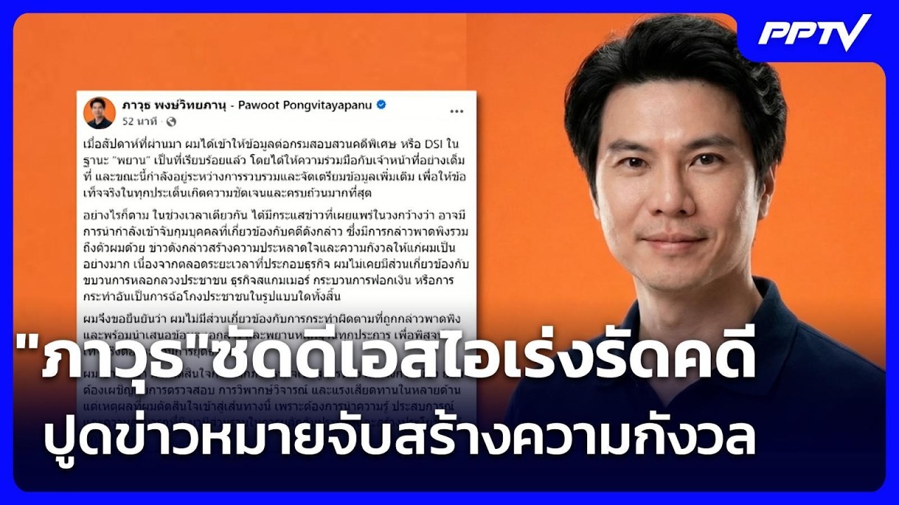 "ภาวุธ"ซัดดีเอสไอเร่งรัดคดี ปูดข่าวหมายจับสร้างค?
