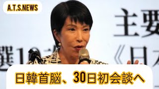 日韓首脳、30日初会談へ　未来志向の関係発展確認