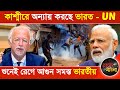 কাশ্মীরে অন্যায় করছে ভারত UN শুনেই রে�
