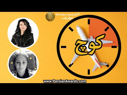 Kouch program - Maryam Hossein Doost (Fattahy)