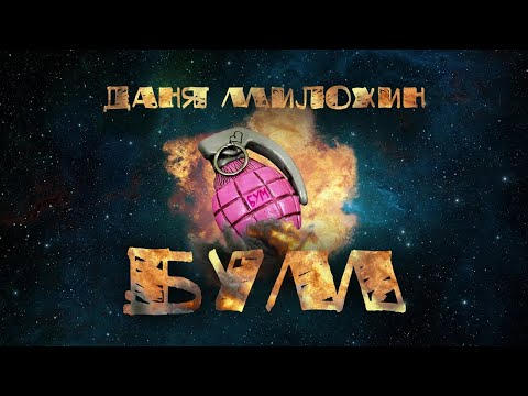 Video thumbnail for БУМ (BOOM)