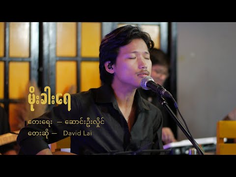 Moe Kha Yae - မိုးခါးရေ // David Lai live