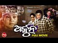 ARJUN SUPERHIT HD ODIA FULL FILM ଅର୍ଜୁନ Anubhab Gargi Hara Patnayak Rameswari Sidharth T