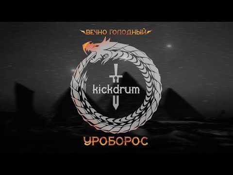 ВЕЧНО ГОЛОДНЫЙ УРОБОРОС - KICKDRUM (Tabu Musique Prod.)