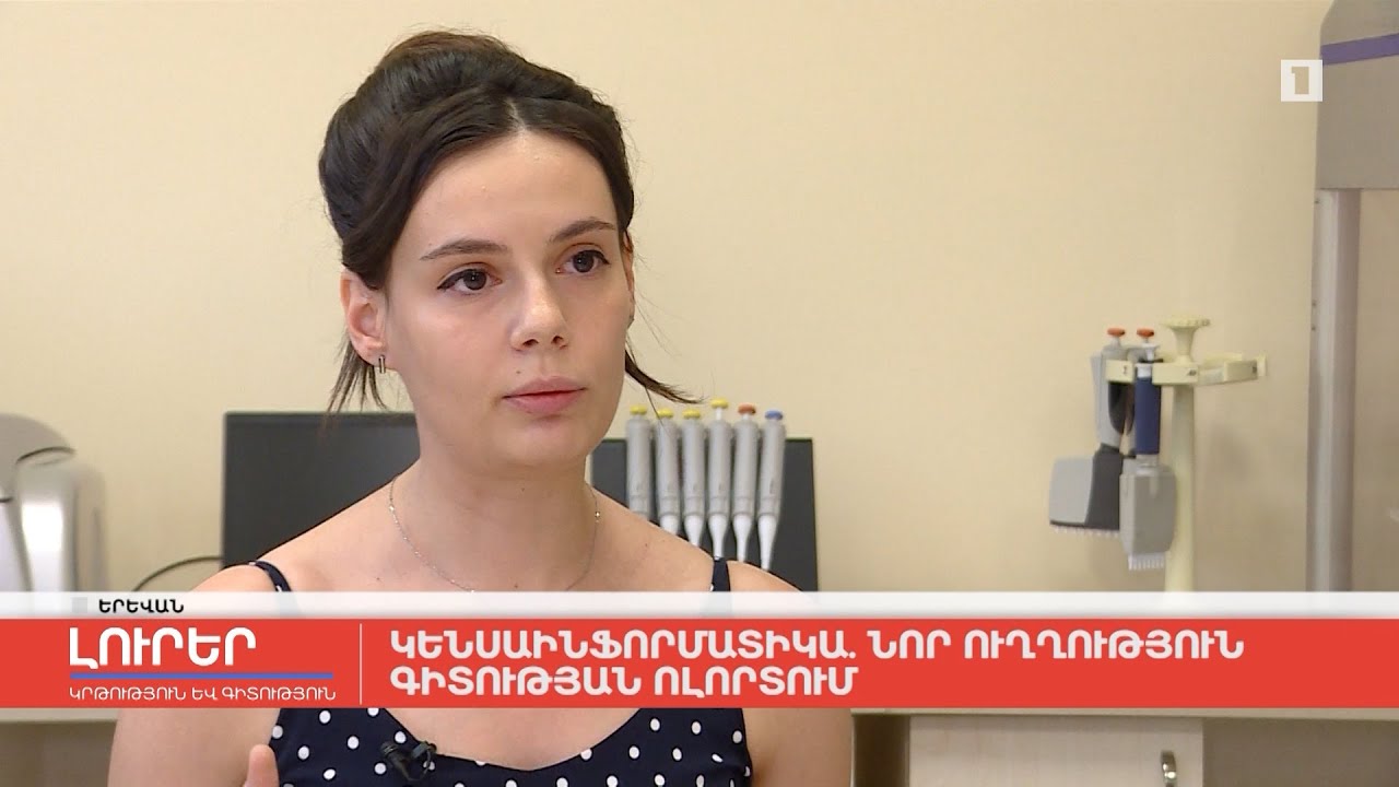 Կենսաինֆորմատիկա․ նոր ուղղություն գիտության ոլորտում