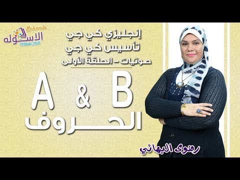 تأسيس كي جي 2019 | صوتيات حروف إنجلش | الحلقة الأولى | حروف A&amp;B | الاسكوله