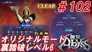 #102【直江兼続/オリジナルモード裏踏破レベル全キャラクリア目指して】Nightの「無双アビス」【実況プレイ】