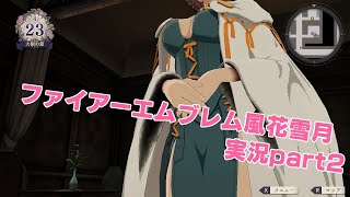 【実況】ファイアーエムブレム 風花雪月【part2】