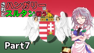【EU4】されどハンガリーはスルタンと戦う～カトリックの守護者～【ゆっくり実況】Part7