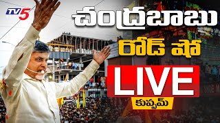LIVE : బాదుడే..బాదుడు..! | TDP Chief Nara Chandrababu Naidu Kuppam Tour LIVE  | TV5 News Digital