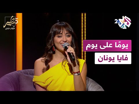 يومًا على يوم  فايا يونان | yawman ala yawm faia younan