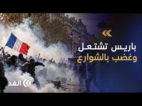 70 ألف شرطي ومروحيات بالجو.. فرنسا تحت النار وغضب عارم يكسر قيود الحكومة بباريس