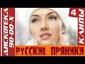 Дискотека 90-00-х - Русские Пряники (КЛИПЫ) Часть 4 