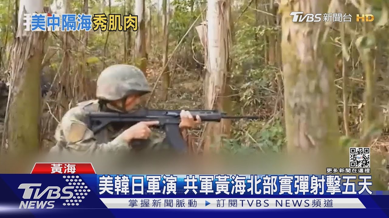 美韓日軍演! 共軍黃海北部實彈射擊五天