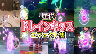 【ポケモン】ドレインキッス 歴代技エフェクト集 2013年〜2026年 【XY〜チャンピオンズ】