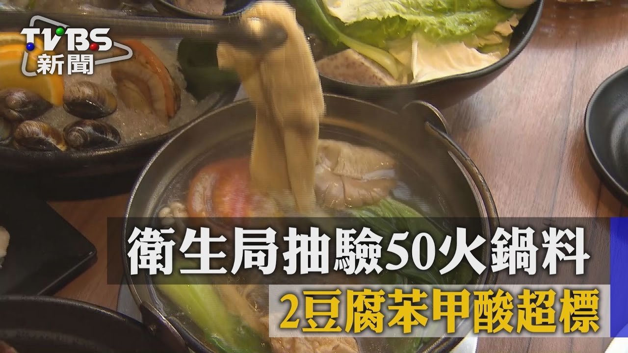 衛生局抽驗50火鍋料　2豆腐苯甲酸超標