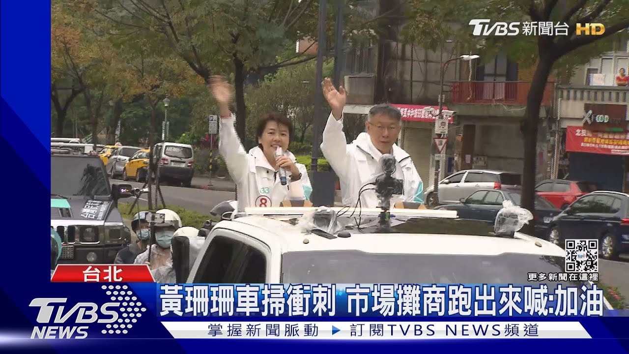 黃珊珊車掃市場攤商喊加油　總統喊投綠=投英柯：投時=投不買疫苗的人