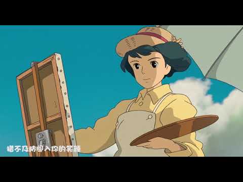 果然还是旧版的《起风了》比较好听