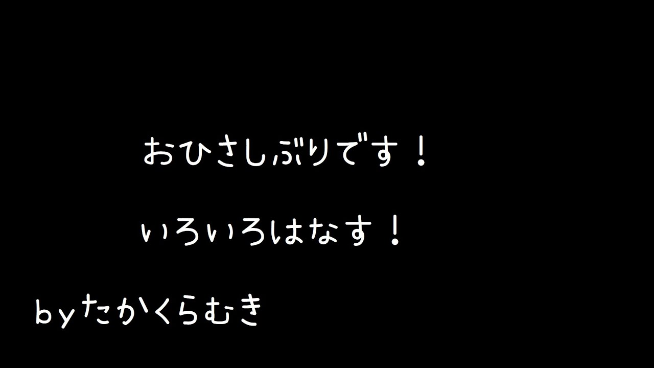 おひさしぶりです！いろいろ話す