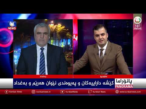 سەیری ڤیدیۆکە بکەن .. کێشە داراییەکان و پەیوەندی نێوان هەرێم و بەغداد