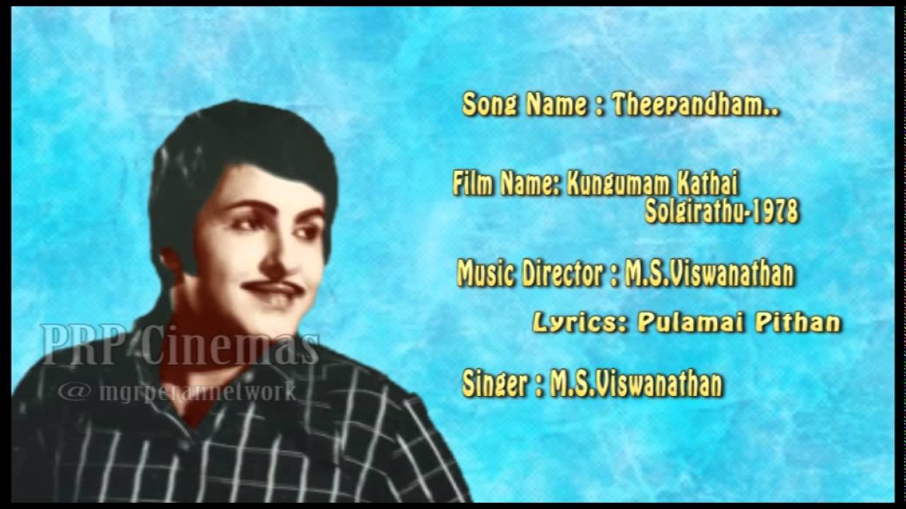 Theepantham Yenthungada Ondru Song Lyrics | Kungumam Kathai Solgirathu | M. S. Viswanathan