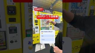 おとずれる?😕 #ポケモン #ポケカ #ポケモンカード #トレカ自販機 #ガチャ #pokemon