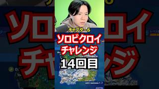 【14回目】ソロビクロイチャレンジ【チャプター6シーズン1編】#フォートナイト#FORTNITE