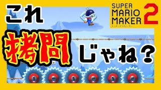 星1職人誕生！？自分で言ってて恥ずかしくないのか！？【スーパーマリオメーカー2】#28