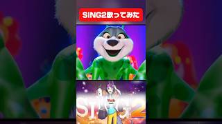 【歌ってみた】SING2で1番大好きな曲『Could Have Been Me』日本語バージョンを少年ボイスで歌ってみた！
