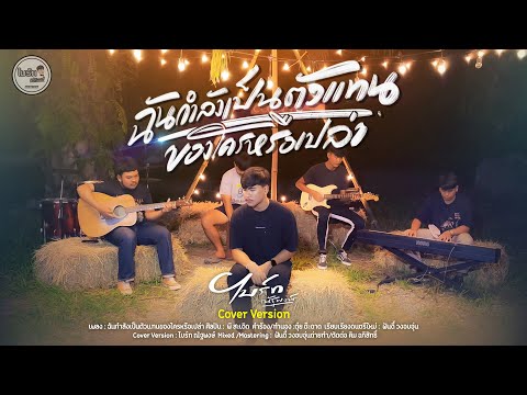 ฉันกำลังเป็นตัวแทนของใครหรือเปล่า - ไบร์ท ณัฐพงษ์ [Cover Version] | Original : พี สะเดิด