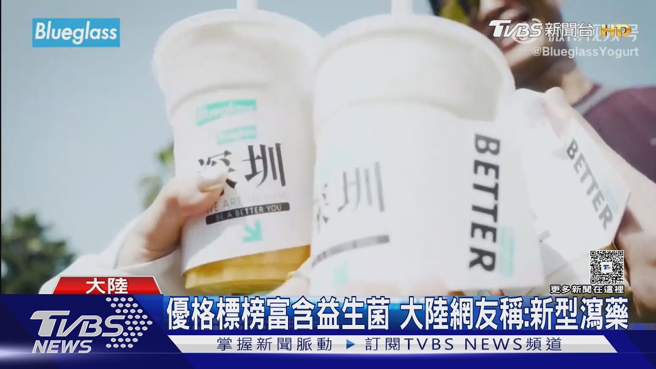 吃完狂跑廁所！陸連鎖優格推「暢系列」產品　醫師提醒：過量益生菌有風險