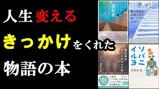 人生変えるきっかけをくれた、物語の本5選【総集編】