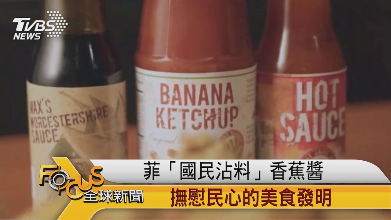 菲「國民沾料」香蕉醬　撫慰民心的美食發明
