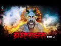 Brahmarakshas 03 - ब्रम्हाराक्षस 03 | Season 3 | Narbhakshi | Horror Story |  @skulltalesoffic