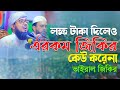 লক্ষ টাকা দিলেও এরকম জিকির কেউ করেনা ভ