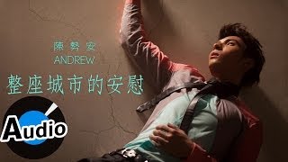 陳勢安 Andrew Tan - 整座城市的安慰 Comfort Of Whole City (官方歌詞版)