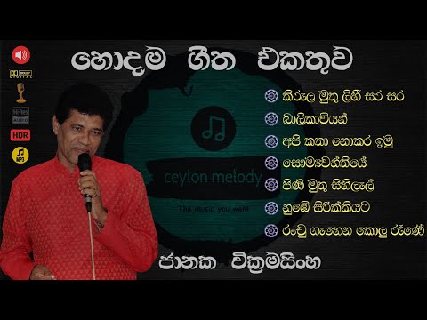 Janaka Wickramasinghe Best Songs | ජානක වික්‍රමසිංහ හොදම සිංදු ටික  Sinhala Song සුපිරිම ගීත එකතුව