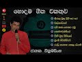Janaka Wickramasinghe Best Songs ජානක වික්‍රමසිංහ හොදම සි�