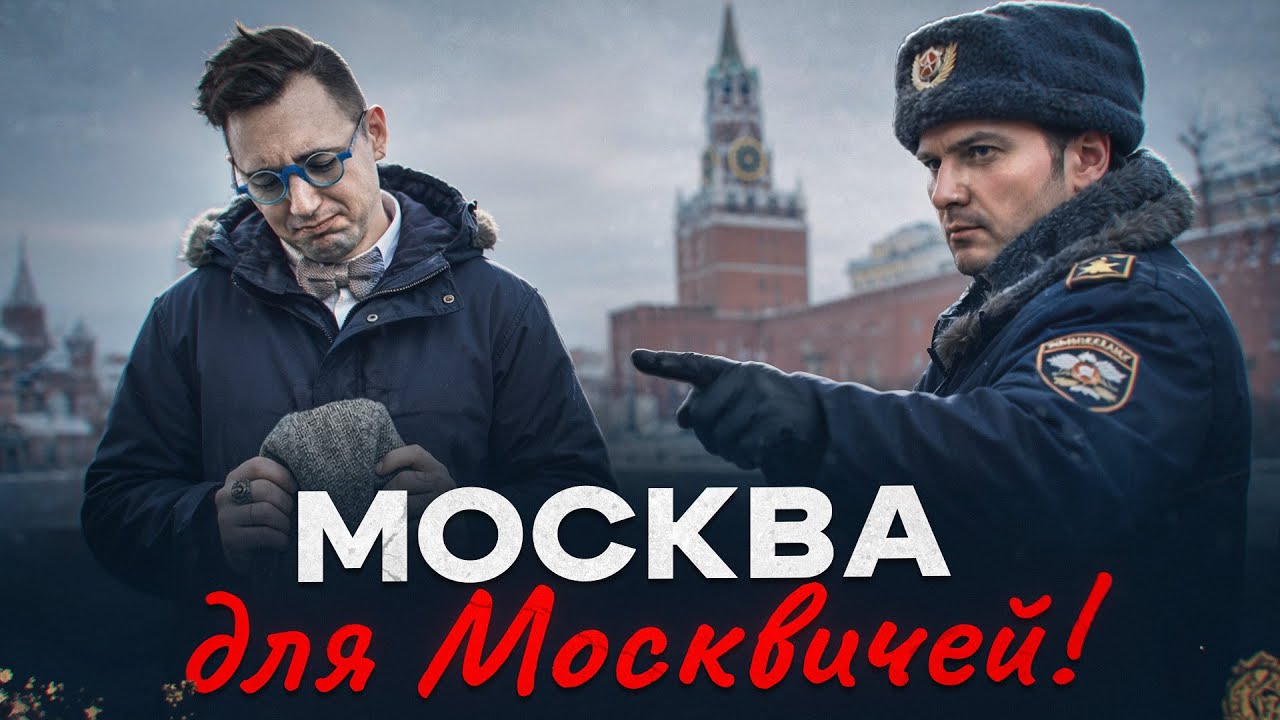 Бедным россиянам ЗАПРЕТЯТ въезд в МОСКВУ!