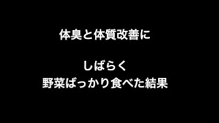 体臭と体質改善にしばらく野菜ばっかりたべた結果